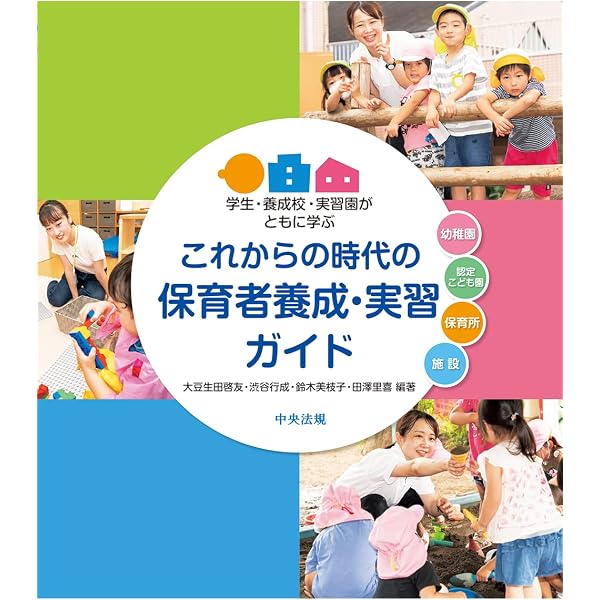 週案まで書けるようになる! ライブ15講 保育実習指導案・日誌の書き方